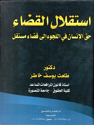 cover image of استقلال القضاء